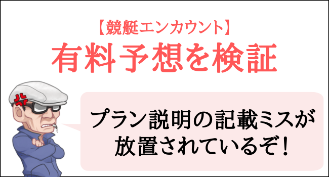 競艇エンカウントの有料予想を検証