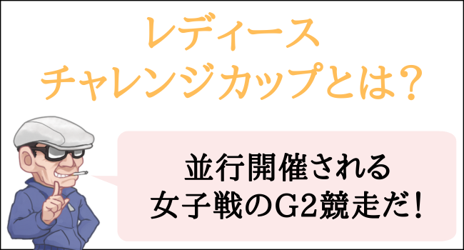 競艇のレディースチャレンジカップとは