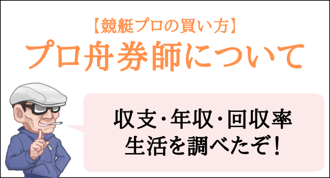 競艇プロ舟券師の収支・年収・回収率・生活