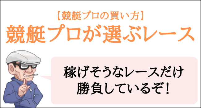 競艇プロが選ぶレース