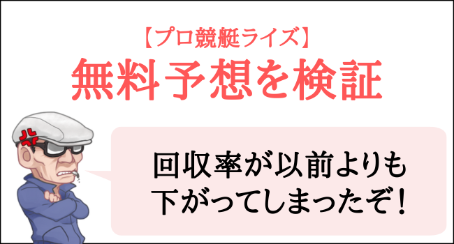 プロ競艇ライズの無料予想を検証