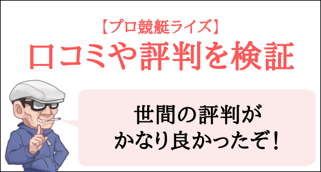 プロ競艇ライズの口コミや評判