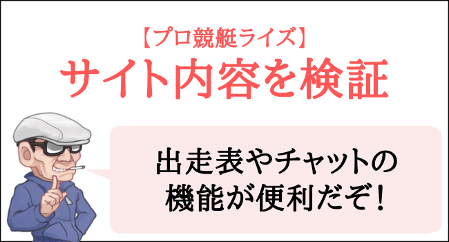 プロ競艇ライズのサイト内容を検証