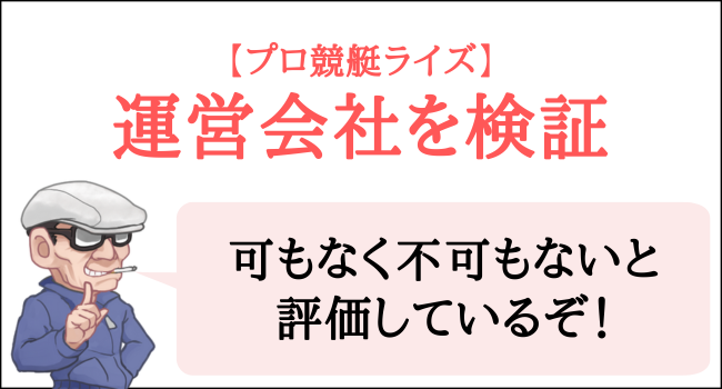 プロ競艇ライズの運営会社を検証