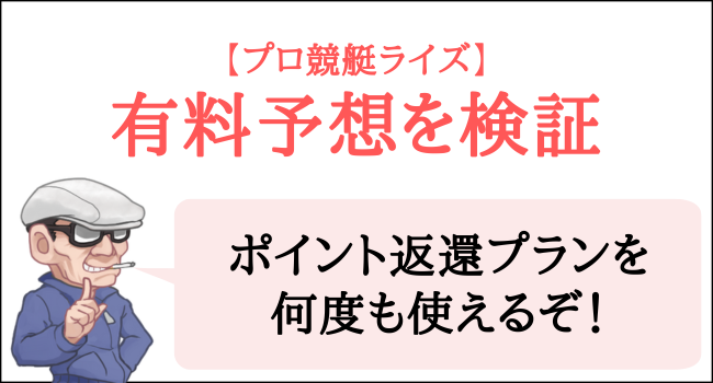 プロ競艇ライズの有料予想を検証