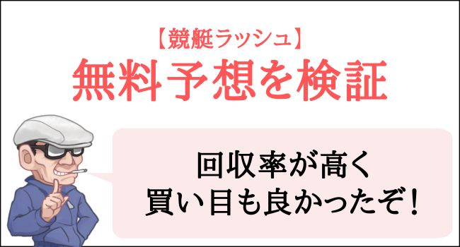 競艇ラッシュの無料予想を検証