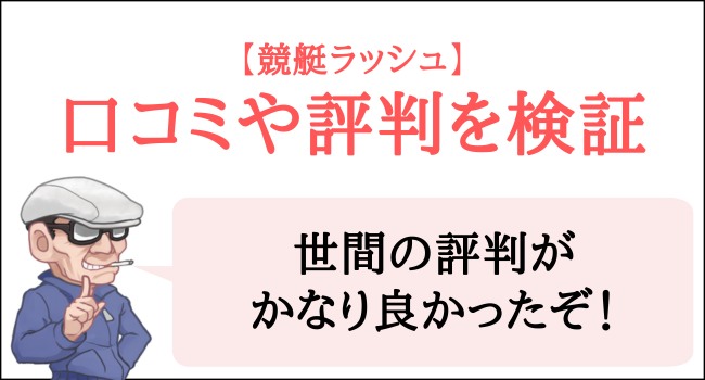 競艇ラッシュの口コミや評判を検証