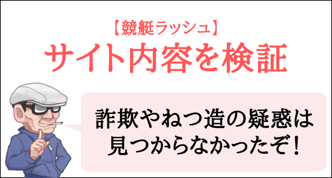 競艇ラッシュのサイト内容を検証