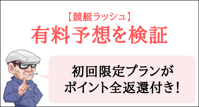 競艇ラッシュの有料予想を検証