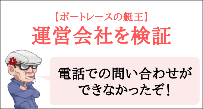 ボートレースの艇王の運営会社を検証