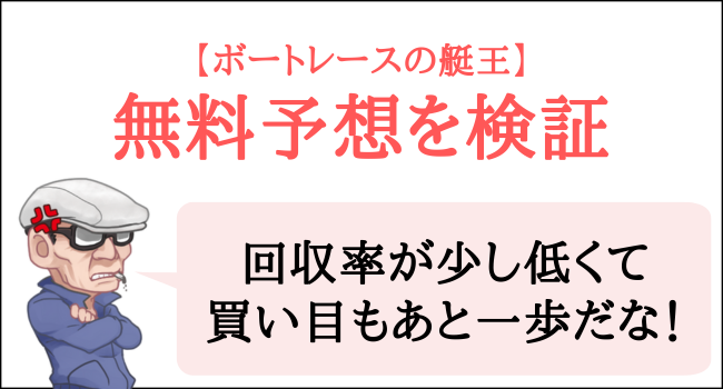 ボートレースの艇王の無料予想を検証