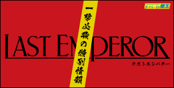 ボートレースの艇王のラストエンペラー