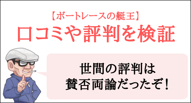 ボートレースの艇王の口コミや評判を検証