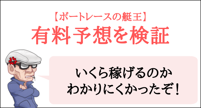 ボートレースの艇王の有料予想を検証