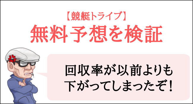 競艇トライブの無料予想を検証