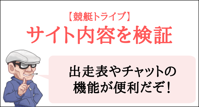 競艇トライブのサイト内容を検証