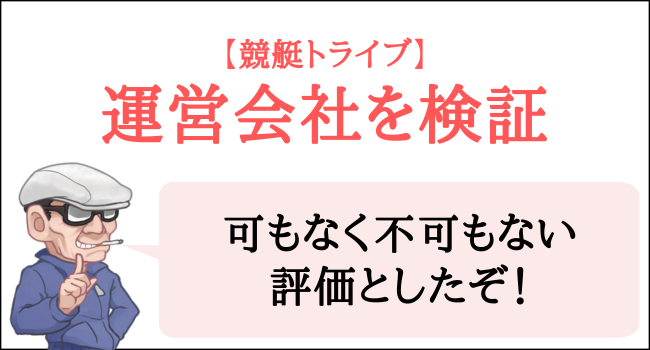 競艇トライブの運営会社を検証