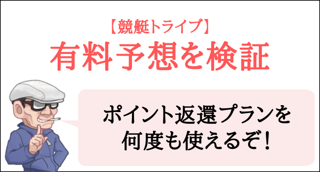 競艇トライブの有料予想を検証