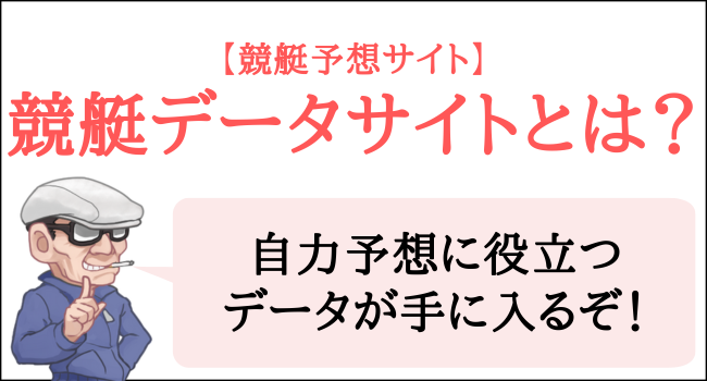 競艇データサイトとは