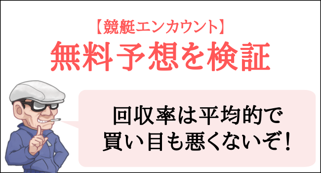 競艇エンカウントの無料予想を検証