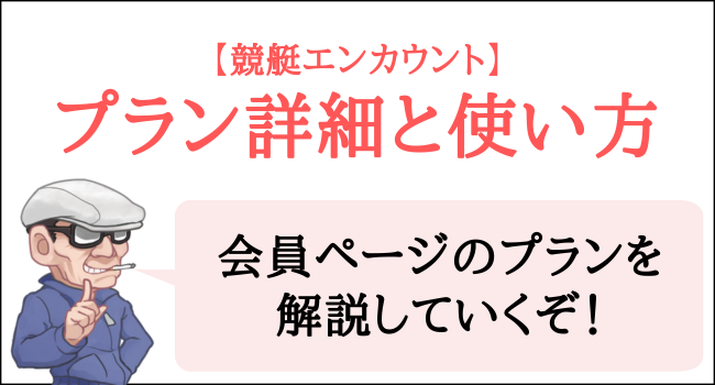 競艇エンカウントのプラン詳細と使い方