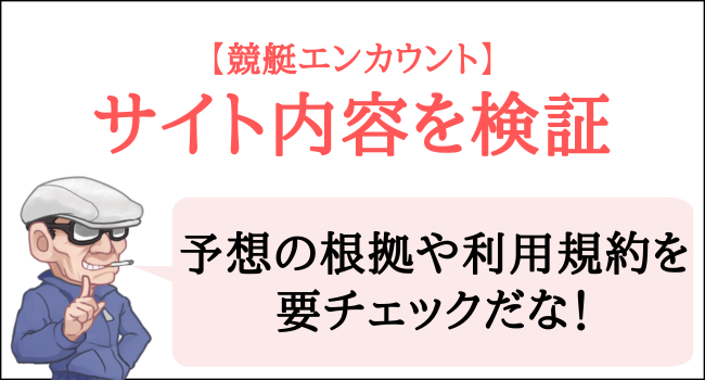 競艇エンカウントのサイト内容を検証