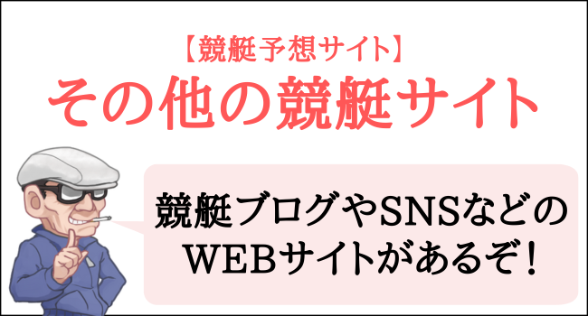 競艇予想サイトや競艇データサイト以外の競艇関連のWEBサイト