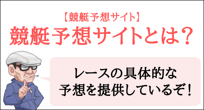 競艇予想サイトとは