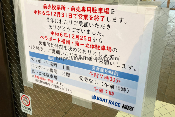 福岡競艇場の前売投票所の閉鎖