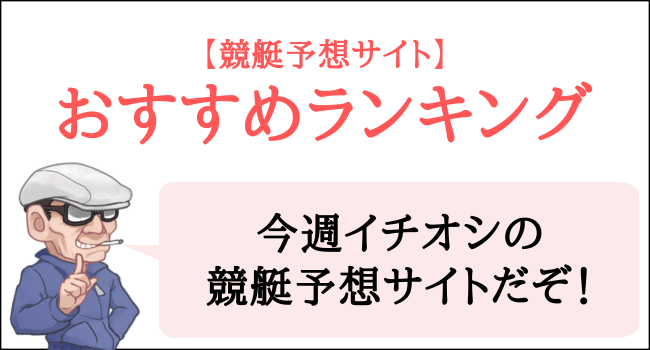 競艇予想サイトのおすすめランキング