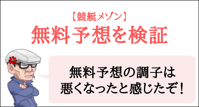 競艇メゾンの無料予想を検証