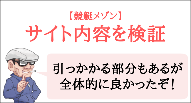 競艇メゾンのサイト内容を検証