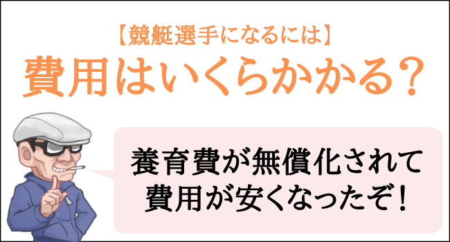 競艇選手になるために費用はいくらかかる？