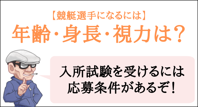 競艇選手になるための年齢・身長・体重・視力の条件