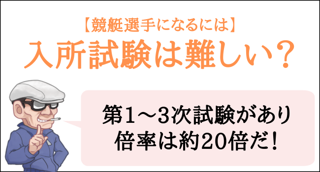 ボートレーサー養成所の入所試験は難しい？