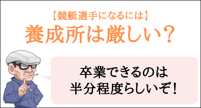 ボートレーサー養成所は厳しい？