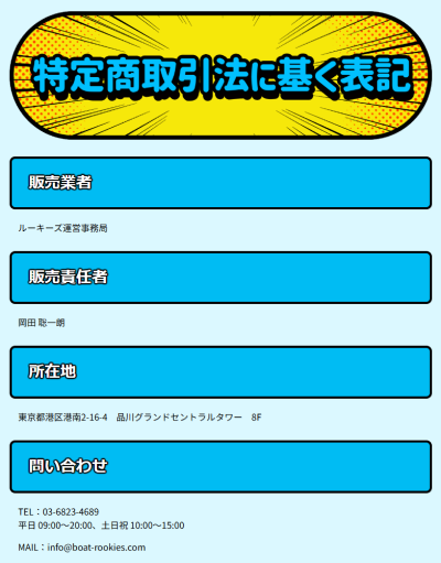 競艇ルーキーズの特定商取引法に基づく表記