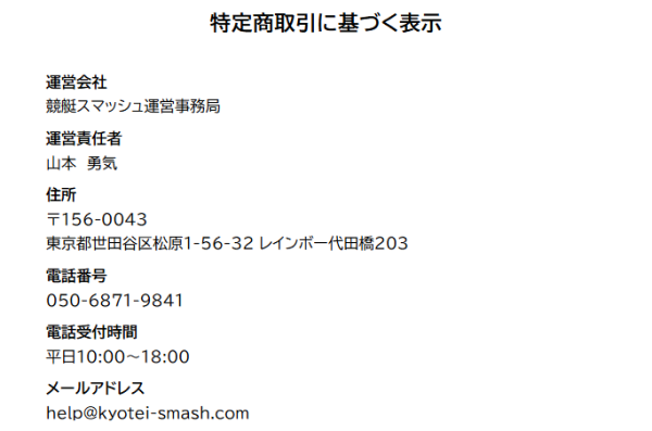 競艇スマッシュの特定商取引法に基づく表記