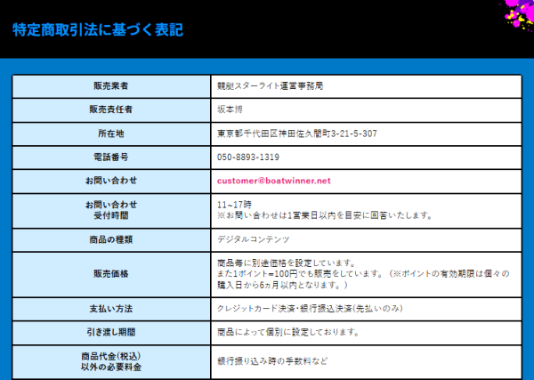 競艇スターライトの特定商取引法に基づく表記