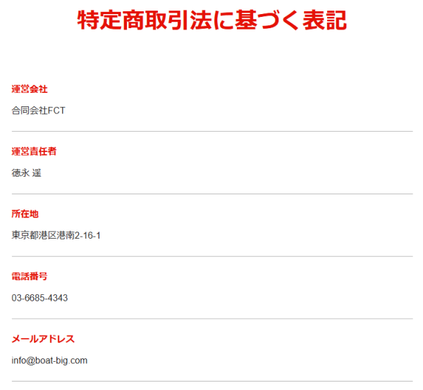 ビッグボートの特定商取引法に基づく表記