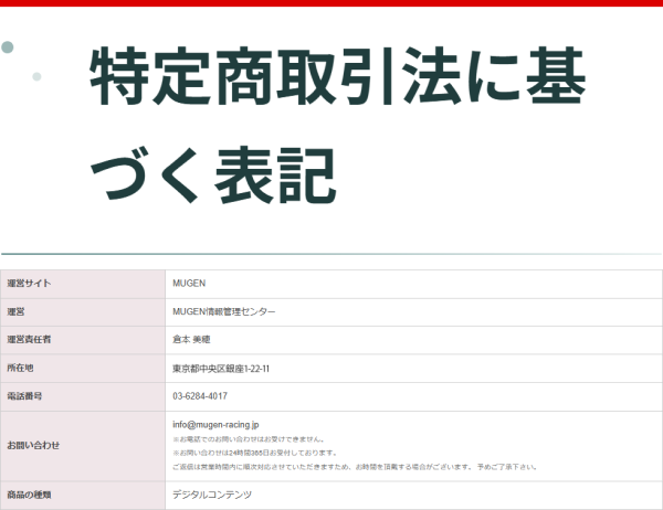 競艇ムゲンの特定商取引法に基づく表記