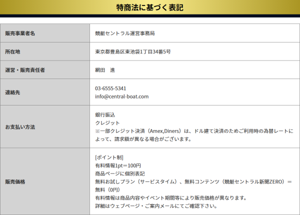 競艇セントラルの特定商取引法に基づく表記