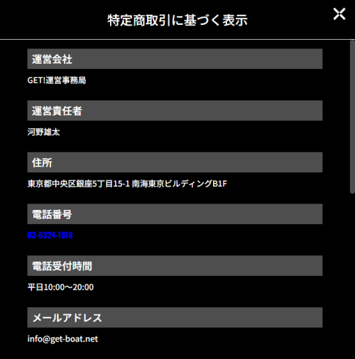 ゲットボートの特定商取引法に基づく表記