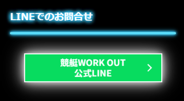 競艇ワークアウトのLINE問合せ