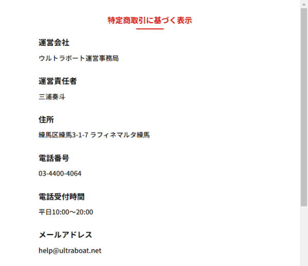 ウルトラボートの特定商取引法に基づく表記