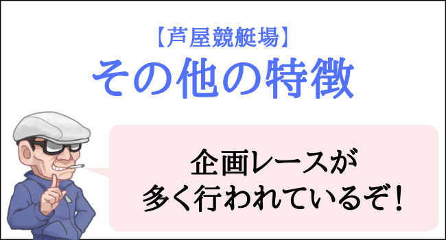 芦屋競艇場のその他の特徴