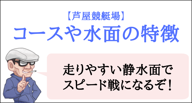 芦屋競艇場のコースや水面の特徴