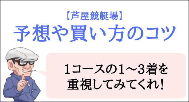 芦屋競艇場の予想のコツ