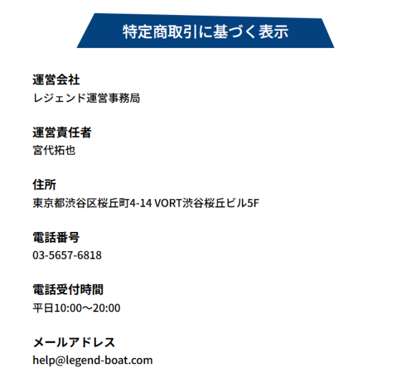 競艇レジェンドの特定商取引法に基づく表記