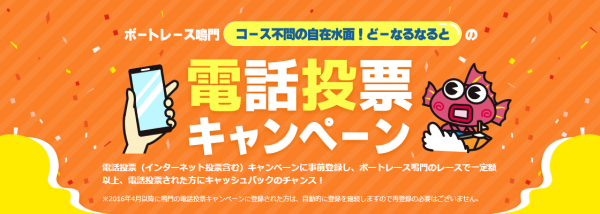 鳴門競艇場の電話投票キャンペーン